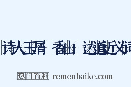诗人玉屑·香山·达道近义词是什么意思的图片